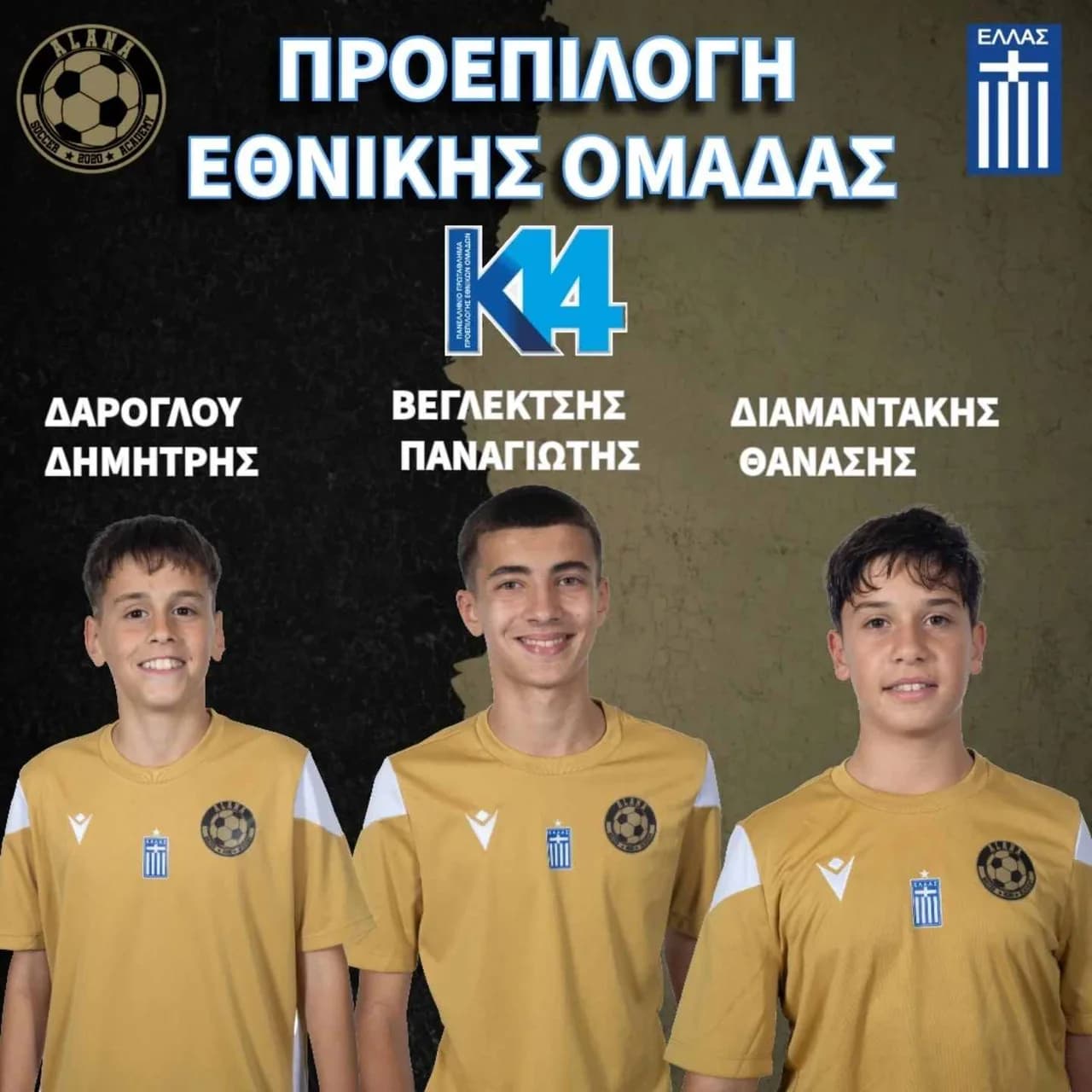 Στην προεπιλογή της Εθνικής Ελλάδος U14 οι Δαρόγλου, Βεγλεκτσής και Διαμαντάκης.