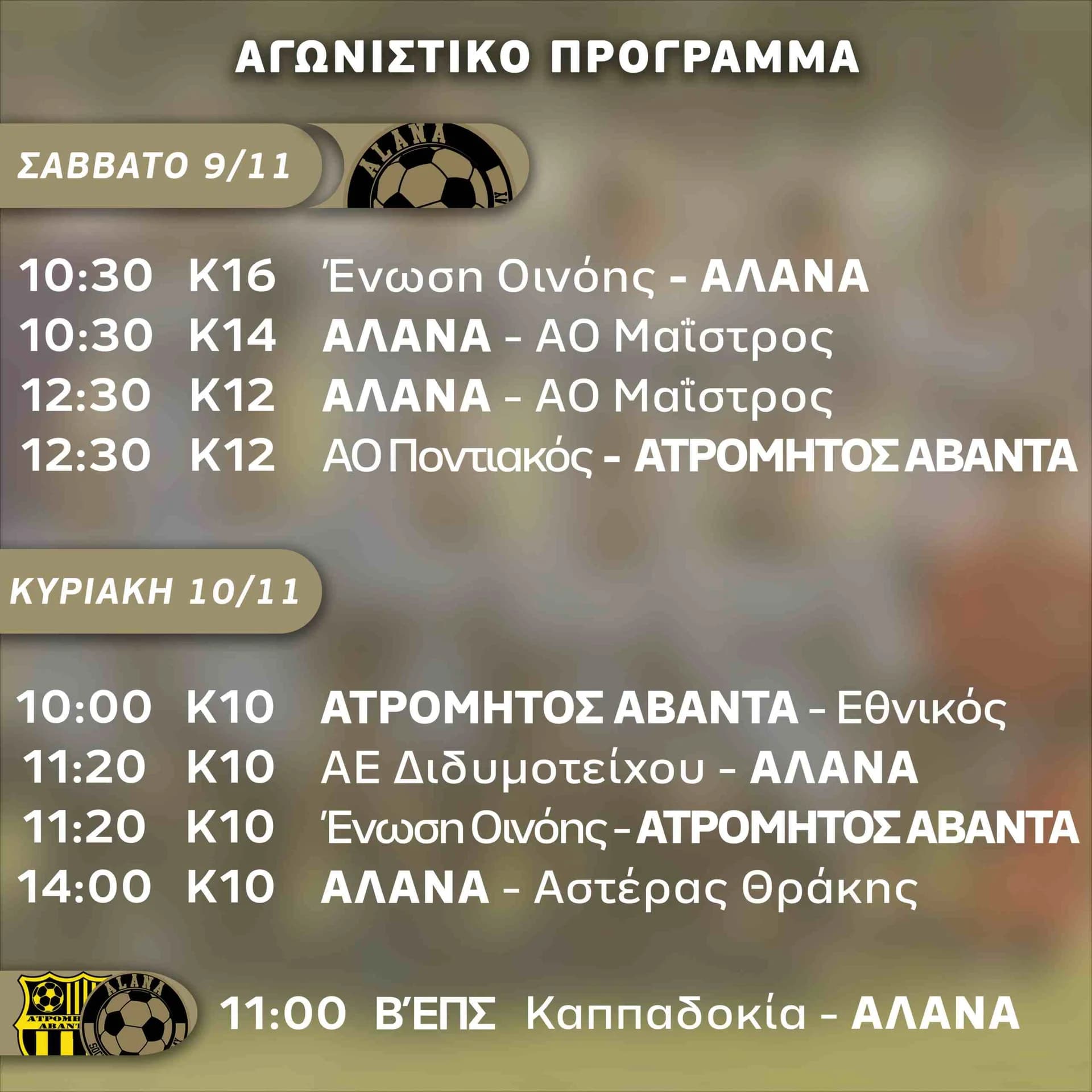 ΑΛΑΝΑ: Το αναλυτικό πρόγραμμα των αγώνων του Σαββατοκύριακου (9-10/11)